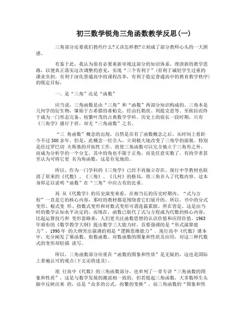 初三数学锐角三角函数教学反思