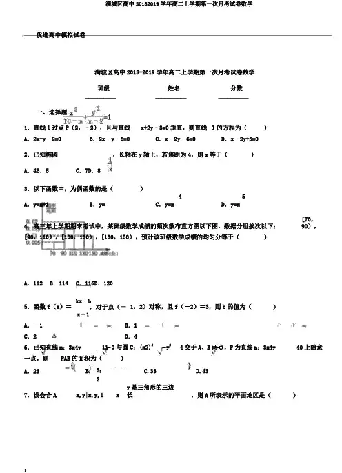 满城区高中20182019学年高二上学期第一次月考试卷数学