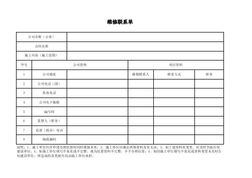 维修联系单(施工单位填写)
