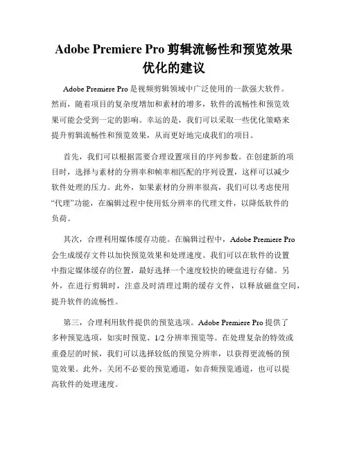 Adobe Premiere Pro剪辑流畅性和预览效果优化的建议