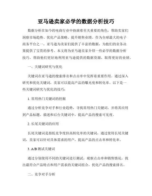 亚马逊卖家必学的数据分析技巧