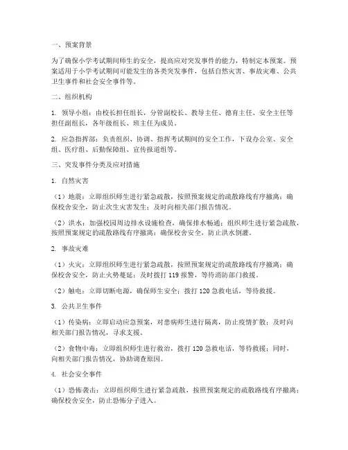 小学考试突发事件安全预案
