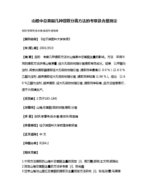 山楂中总黄酮几种提取分离方法的考察及含量测定