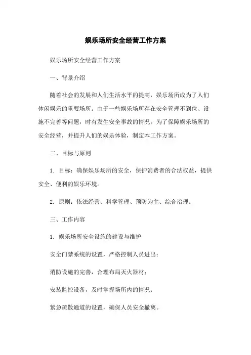 娱乐场所安全经营工作方案