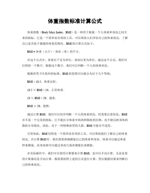 体重指数标准计算公式