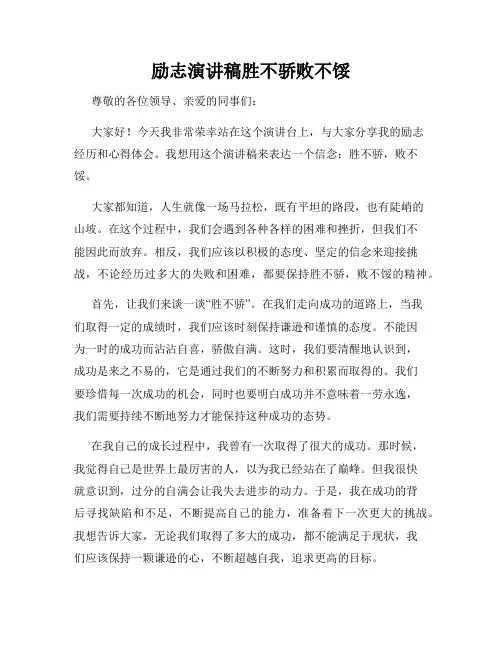 励志演讲稿胜不骄败不馁