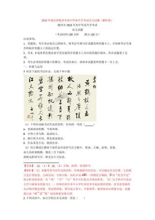 2018年湖北省随州市初中毕业升学考试语文试题(解析版)