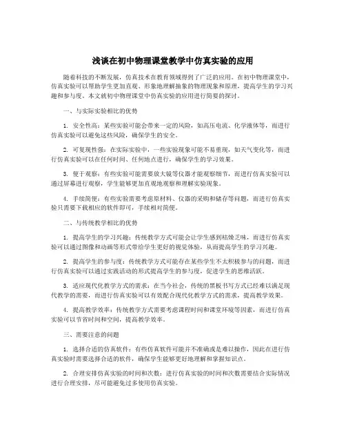 浅谈在初中物理课堂教学中仿真实验的应用