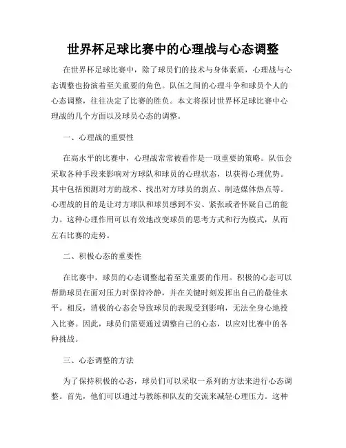 世界杯足球比赛中的心理战与心态调整