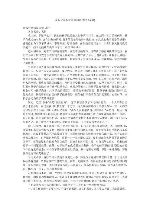 家长会家长发言稿简短(优秀15篇)