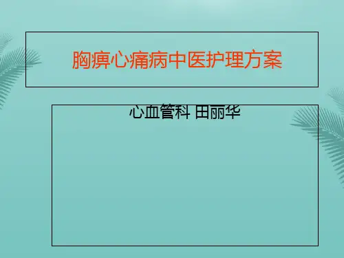 胸痹心痛病中医护理方案.优秀精选PPT
