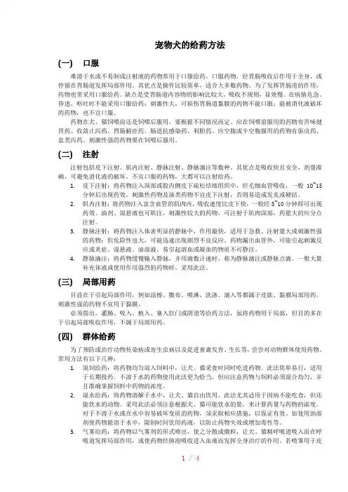 宠物犬的给药方法
