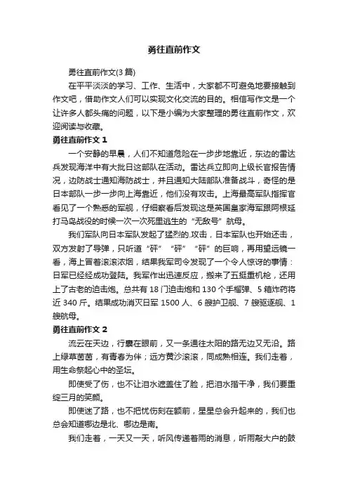 勇往直前作文（3篇）