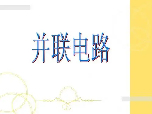并联电路