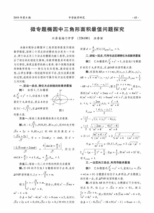 微专题椭圆中三角形面积最值问题探究