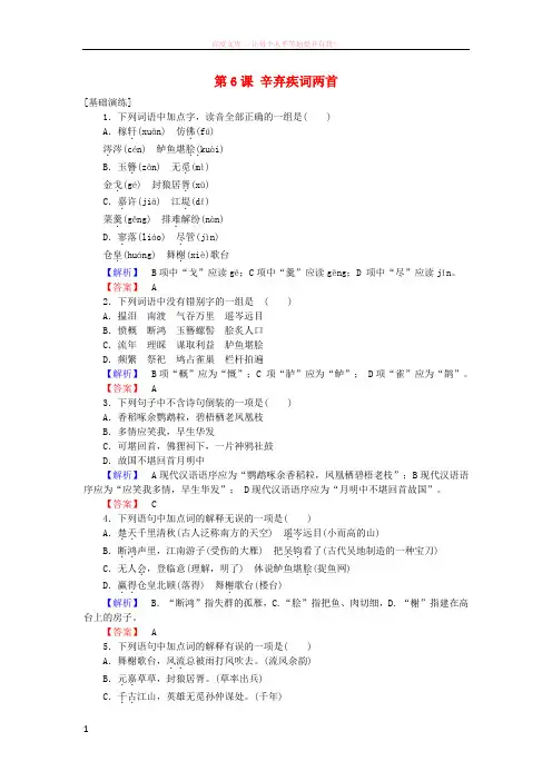20172018学年高中语文第6课辛弃疾词两首训练落实新人