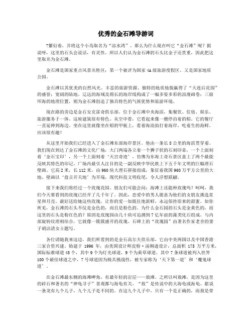 优秀的金石滩导游词