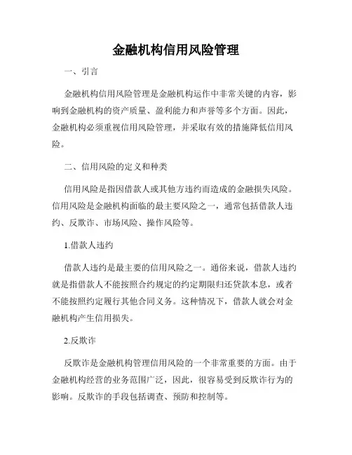 金融机构信用风险管理
