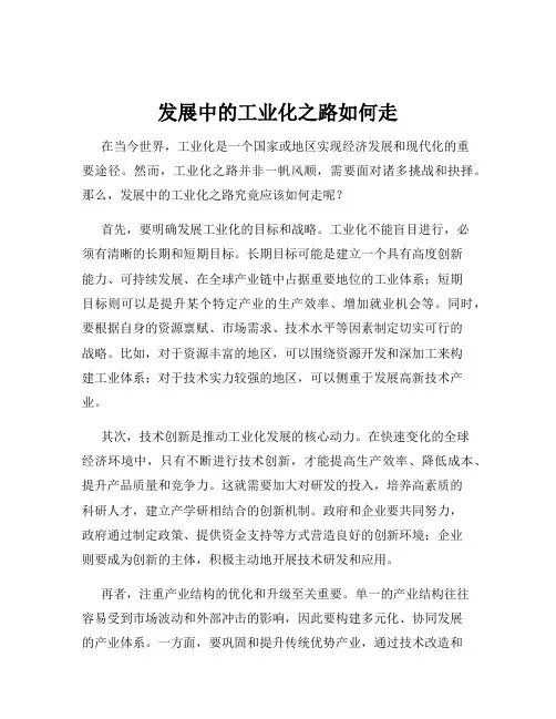发展中的工业化之路如何走