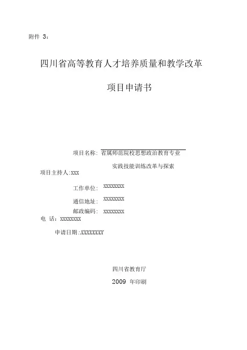 培养质量和教学改革项目申请书(修改)