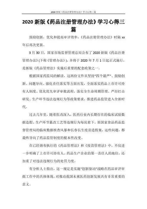 心得体会 2020新版《药品注册管理办法》学习心得三篇
