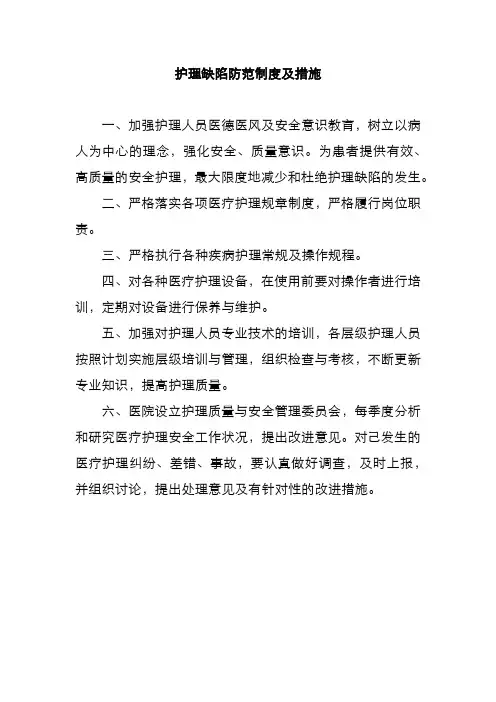 护理缺陷防范制度及措施
