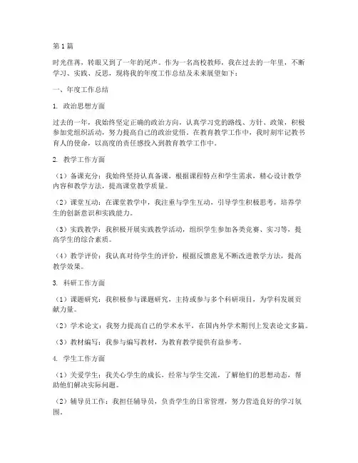 年度总结展望高校教师(3篇)