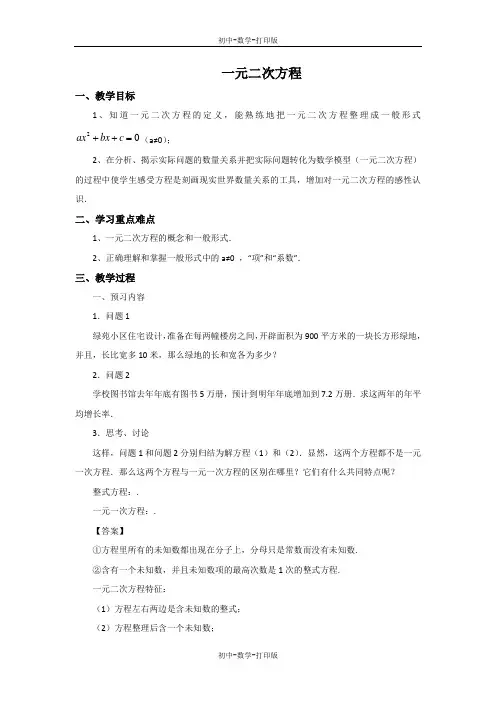 冀教版-数学-九年级上册-24.1 一元二次方程 教案
