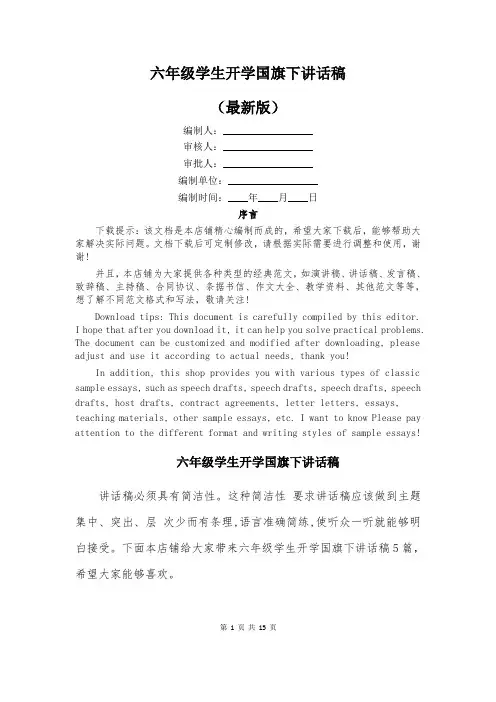 六年级学生开学国旗下讲话稿