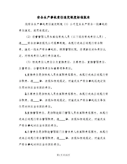 安全生产事故责任追究制度标准版本(五篇)