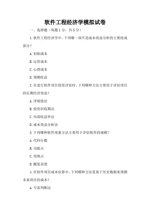 软件工程经济学课后习题答案