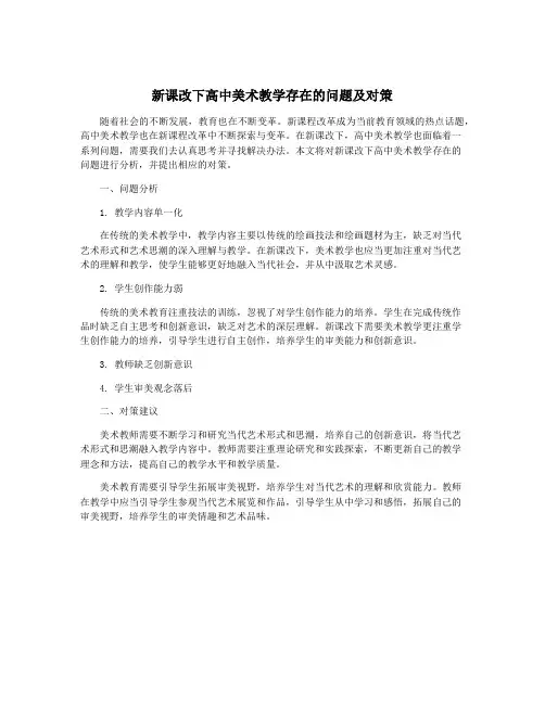 新课改下高中美术教学存在的问题及对策