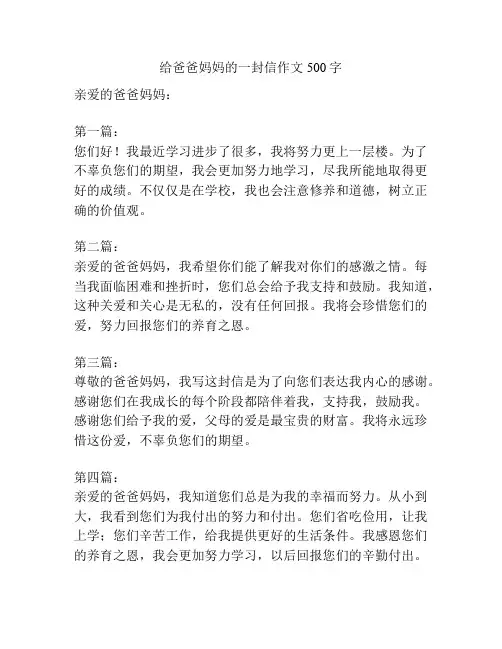 给爸爸妈妈的一封信作文500字