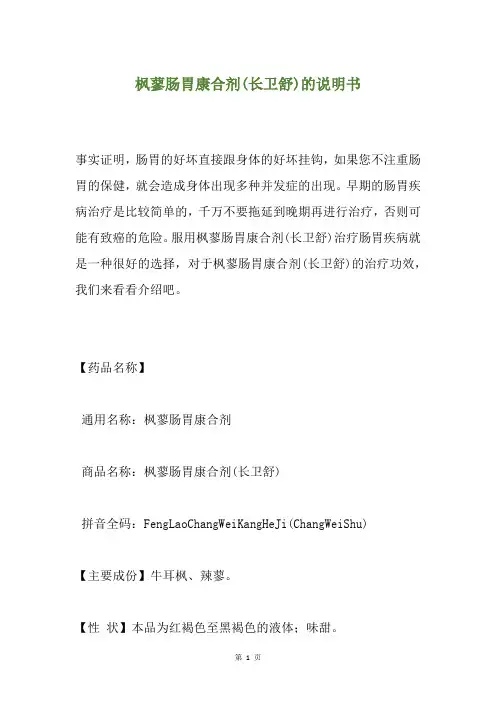 枫蓼肠胃康合剂(长卫舒)的说明书