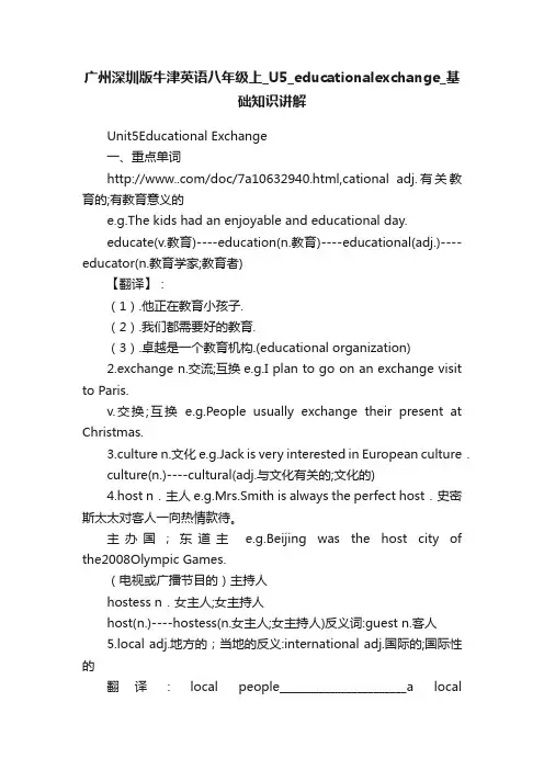 广州深圳版牛津英语八年级上_U5_educationalexchange_基础知识讲解