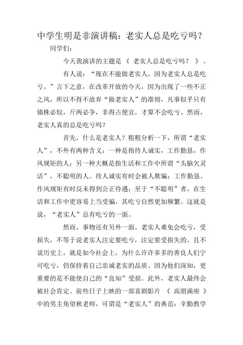 中学生明是非演讲稿：老实人总是吃亏吗？