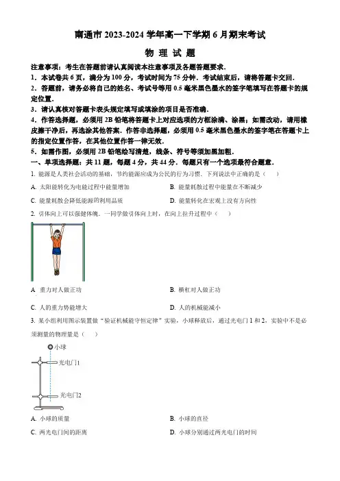 江苏省南通市2023-2024学年高一下学期6月期末考试物理试题(含答案)