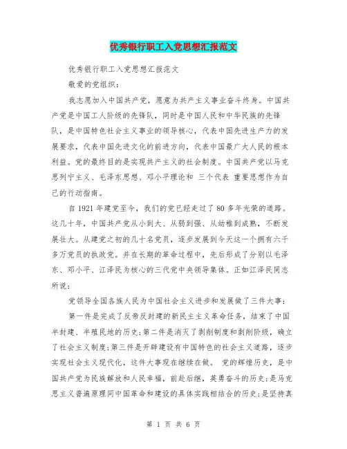 优秀银行职工入党思想汇报范文