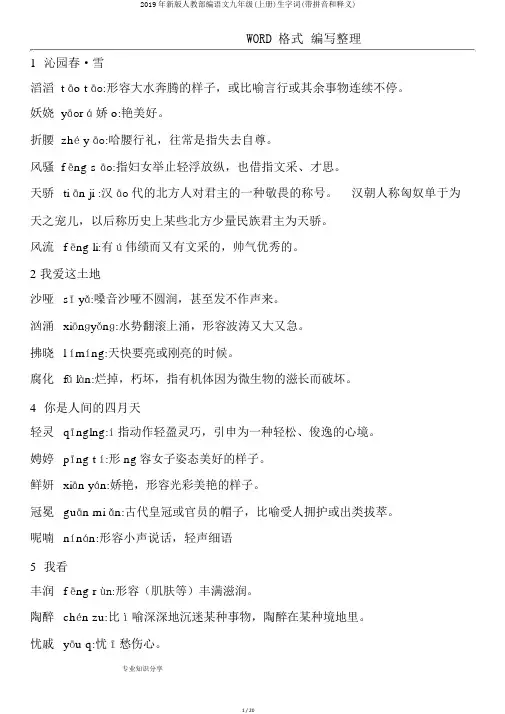 2019年新版人教部编语文九年级(上册)生字词(带拼音和释义)