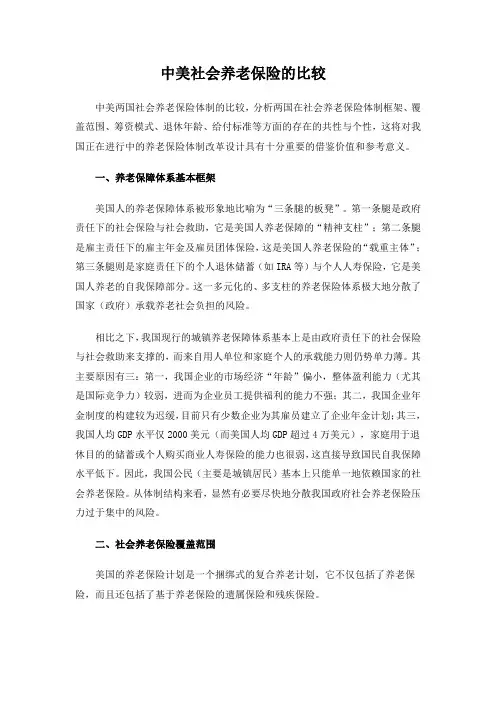 中美社会养老保险体制十大比较