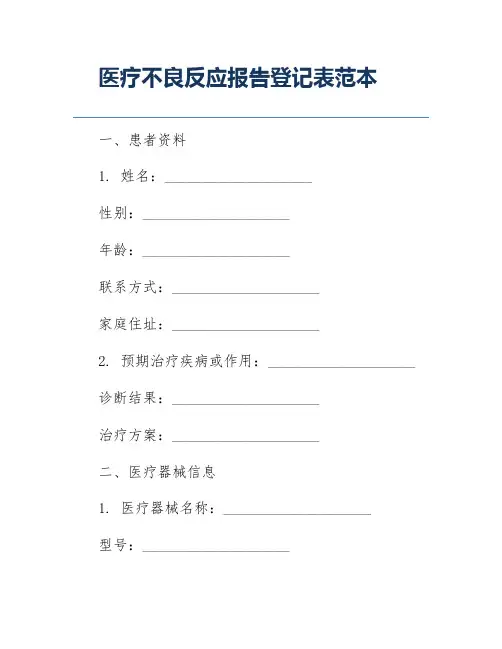 医疗不良反应报告登记表范本