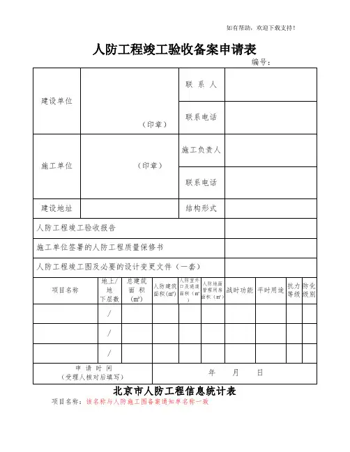 人防工程竣工验收备案申请表