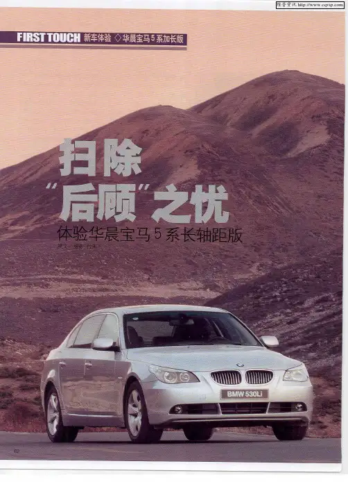 扫除“后顾”之忧——体验华晨宝马5系长轴距版