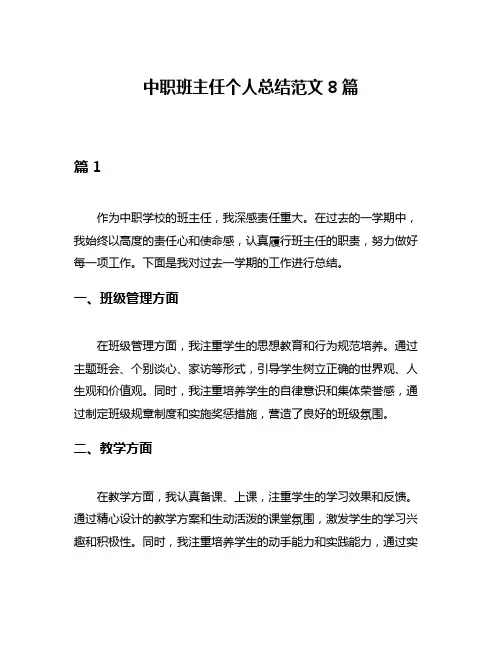 中职班主任个人总结范文8篇