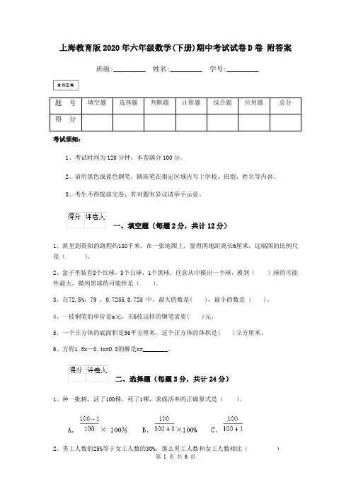 上海教育版2020年六年级数学(下册)期中考试试卷D卷 附答案