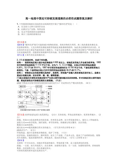 高一地理中国走可持续发展道路的必然性试题答案及解析
