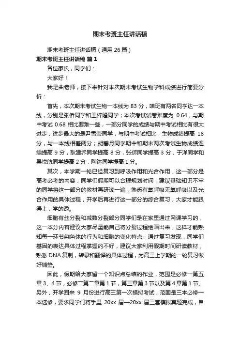 期末考班主任讲话稿