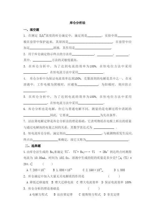 仪器分析之库仑分析法试题及答案 ()