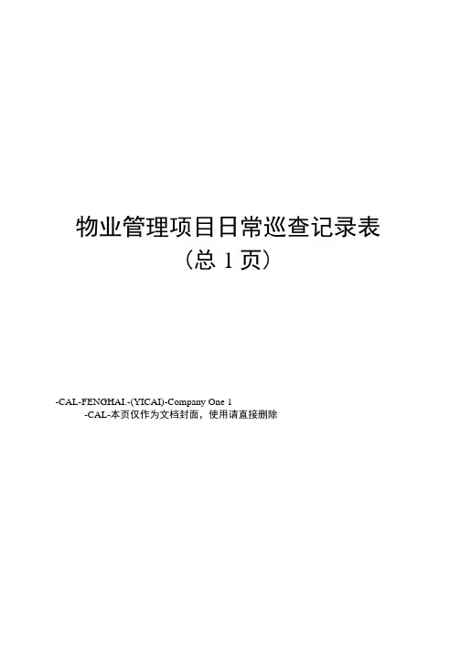 物业管理项目日常巡查记录表
