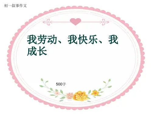 初一叙事作文《我劳动、我快乐、我成长》500字(共8页PPT)